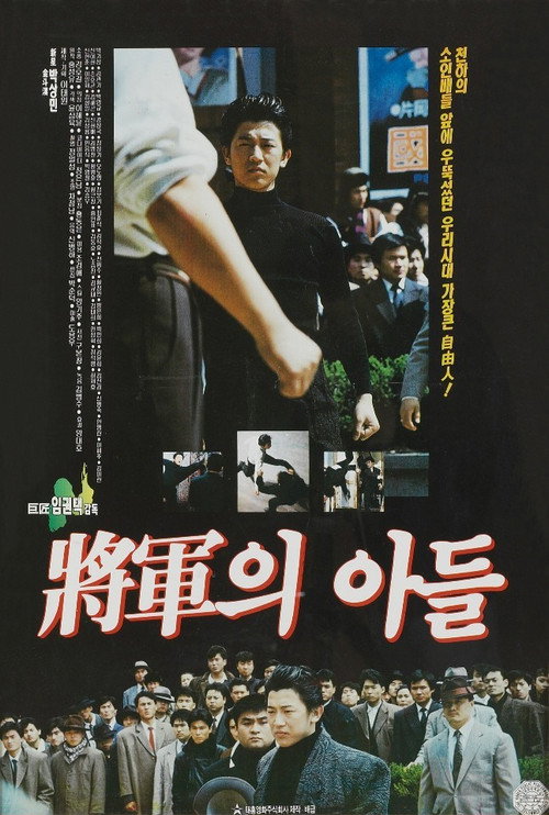 장군의 아들(1990)