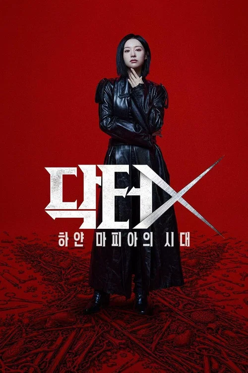 닥터X : 하얀 마피아의 시대